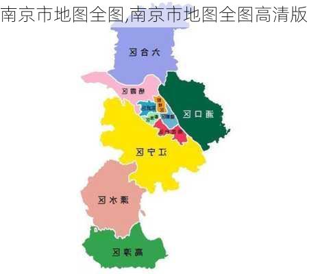 南京市地图全图,南京市地图全图高清版