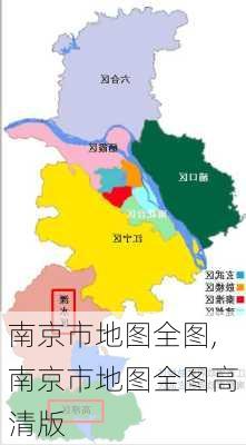 南京市地图全图,南京市地图全图高清版