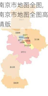 南京市地图全图,南京市地图全图高清版