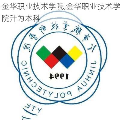 金华职业技术学院,金华职业技术学院升为本科