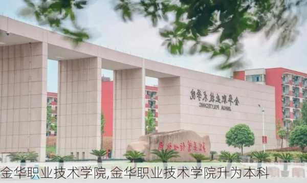 金华职业技术学院,金华职业技术学院升为本科