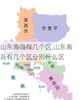 山东青岛有几个区,山东青岛有几个区分别什么区