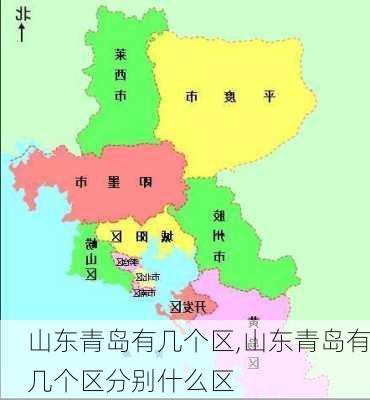 山东青岛有几个区,山东青岛有几个区分别什么区