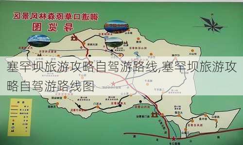 塞罕坝旅游攻略自驾游路线,塞罕坝旅游攻略自驾游路线图