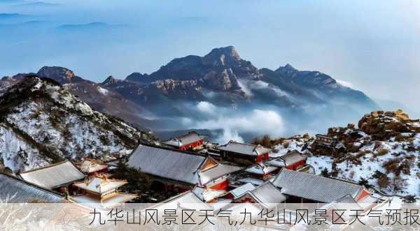 九华山风景区天气,九华山风景区天气预报