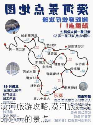 漠河旅游攻略,漠河旅游攻略必玩的景点