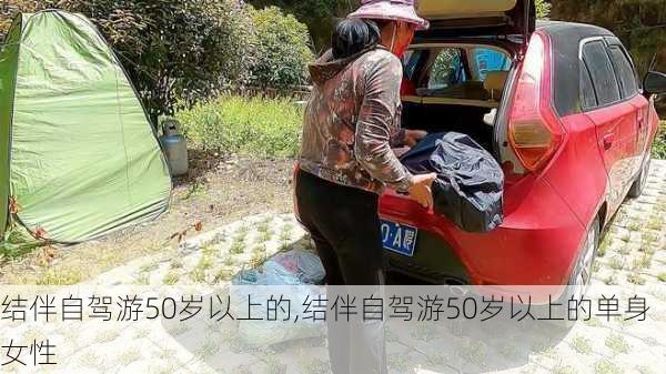 结伴自驾游50岁以上的,结伴自驾游50岁以上的单身女性