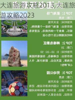 大连旅游攻略2013,大连旅游攻略2023