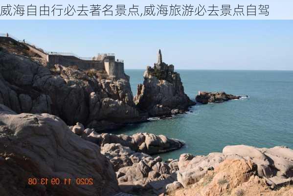 威海自由行必去著名景点,威海旅游必去景点自驾