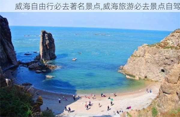 威海自由行必去著名景点,威海旅游必去景点自驾