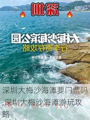 深圳大梅沙海滩要门票吗,深圳大梅沙海滩游玩攻略