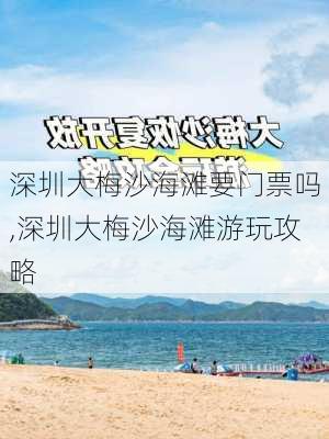 深圳大梅沙海滩要门票吗,深圳大梅沙海滩游玩攻略