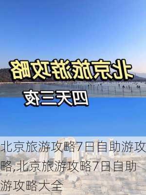 北京旅游攻略7日自助游攻略,北京旅游攻略7日自助游攻略大全