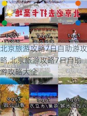 北京旅游攻略7日自助游攻略,北京旅游攻略7日自助游攻略大全