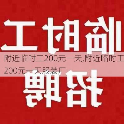 附近临时工200元一天,附近临时工200元一天服装厂