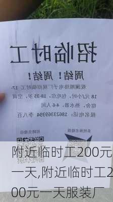 附近临时工200元一天,附近临时工200元一天服装厂