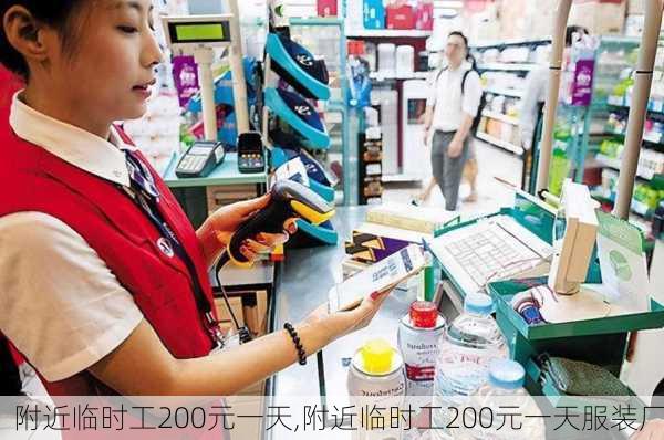 附近临时工200元一天,附近临时工200元一天服装厂