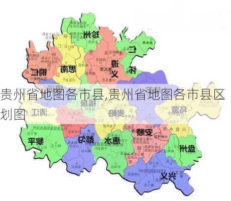 贵州省地图各市县,贵州省地图各市县区划图