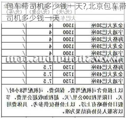 包车带司机多少钱一天?,北京包车带司机多少钱一天