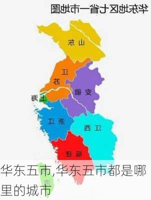 华东五市,华东五市都是哪里的城市