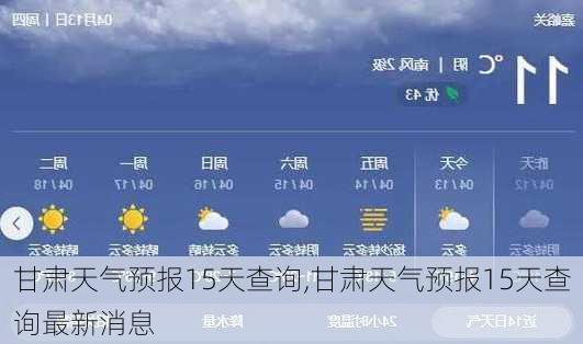 甘肃天气预报15天查询,甘肃天气预报15天查询最新消息