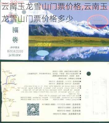 云南玉龙雪山门票价格,云南玉龙雪山门票价格多少