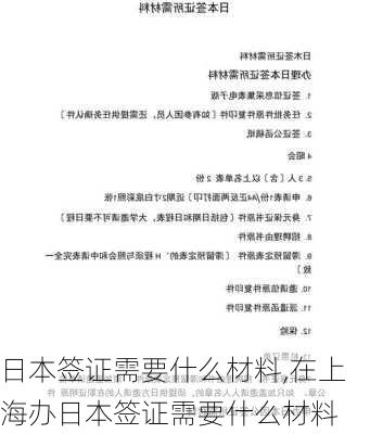 日本签证需要什么材料,在上海办日本签证需要什么材料