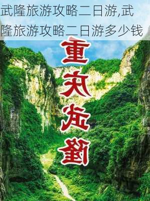 武隆旅游攻略二日游,武隆旅游攻略二日游多少钱