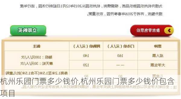 杭州乐园门票多少钱价,杭州乐园门票多少钱价包含项目