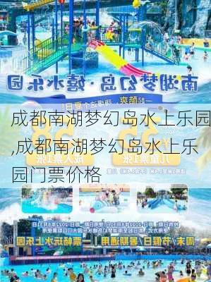 成都南湖梦幻岛水上乐园,成都南湖梦幻岛水上乐园门票价格