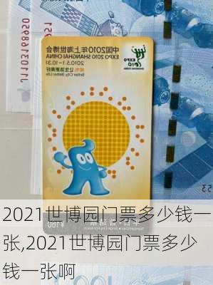 2021世博园门票多少钱一张,2021世博园门票多少钱一张啊