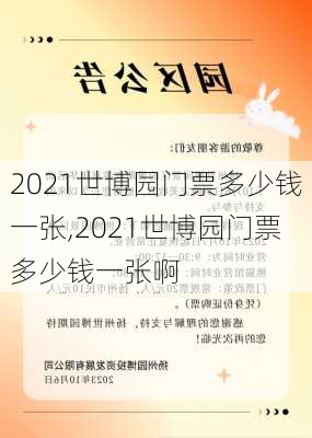 2021世博园门票多少钱一张,2021世博园门票多少钱一张啊