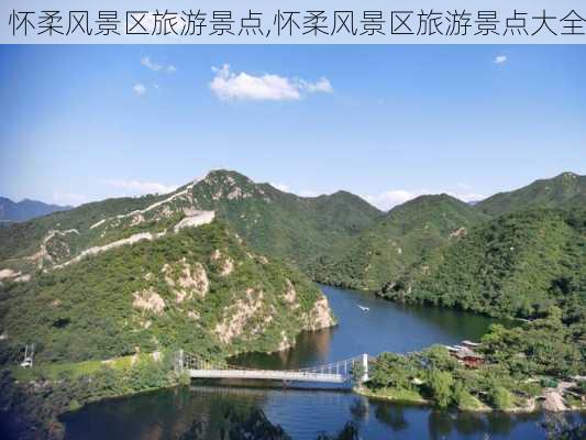 怀柔风景区旅游景点,怀柔风景区旅游景点大全