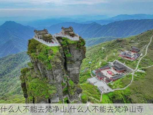 什么人不能去梵净山,什么人不能去梵净山寺