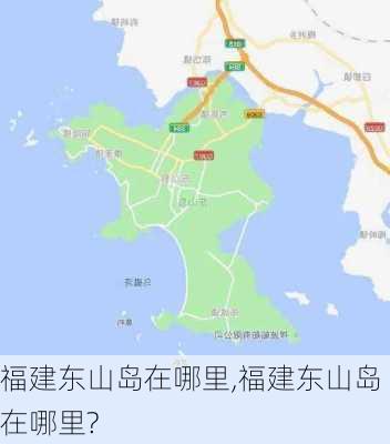 福建东山岛在哪里,福建东山岛在哪里?