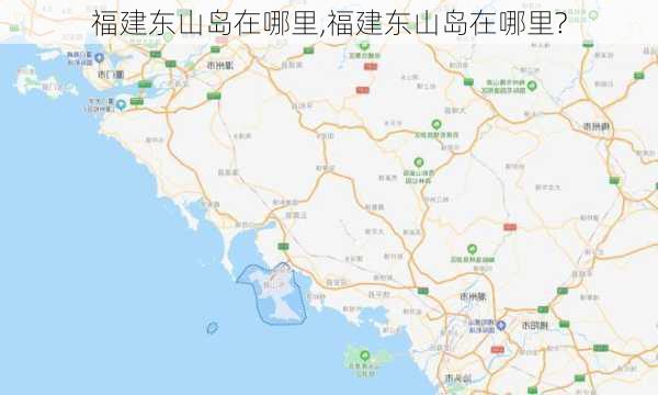 福建东山岛在哪里,福建东山岛在哪里?