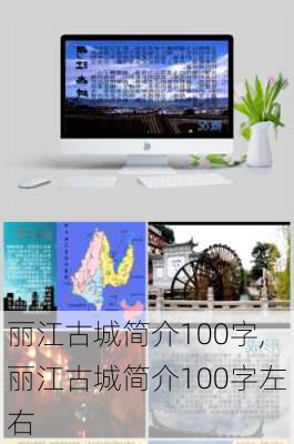 丽江古城简介100字,丽江古城简介100字左右