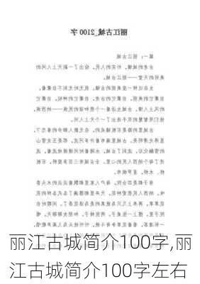 丽江古城简介100字,丽江古城简介100字左右