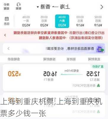 上海到重庆机票,上海到重庆机票多少钱一张