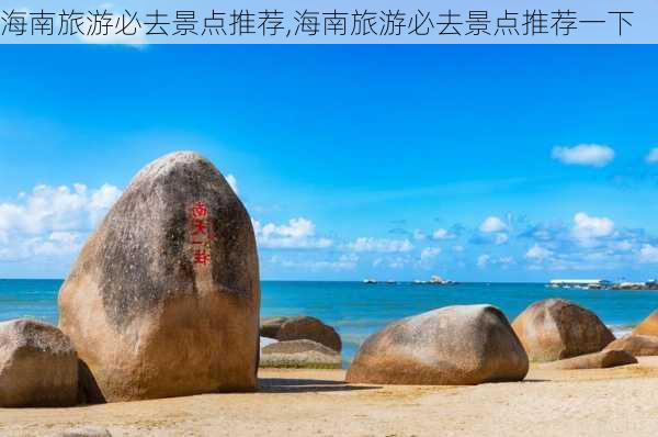 海南旅游必去景点推荐,海南旅游必去景点推荐一下