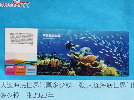 大连海底世界门票多少钱一张,大连海底世界门票多少钱一张2023年