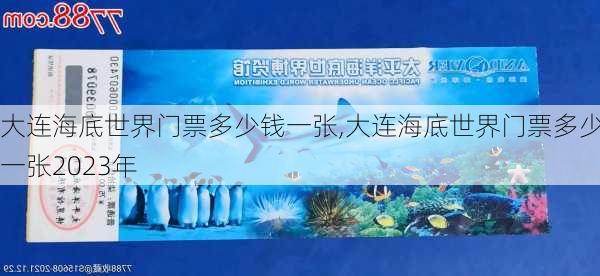 大连海底世界门票多少钱一张,大连海底世界门票多少钱一张2023年