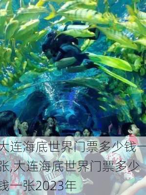 大连海底世界门票多少钱一张,大连海底世界门票多少钱一张2023年