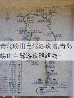 青岛崂山自驾游攻略,青岛崂山自驾游攻略路线