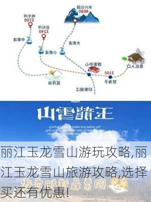 丽江玉龙雪山游玩攻略,丽江玉龙雪山旅游攻略,选择买还有优惠!