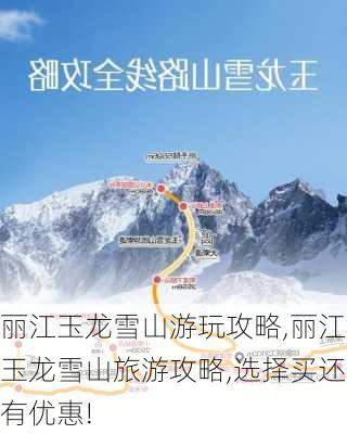 丽江玉龙雪山游玩攻略,丽江玉龙雪山旅游攻略,选择买还有优惠!