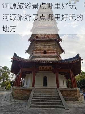 河源旅游景点哪里好玩,河源旅游景点哪里好玩的地方