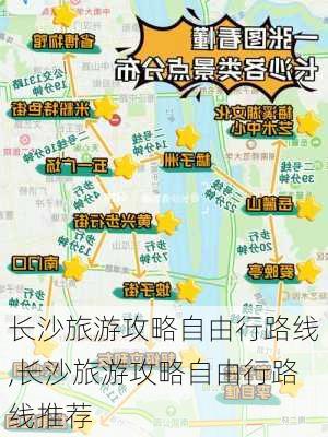 长沙旅游攻略自由行路线,长沙旅游攻略自由行路线推荐