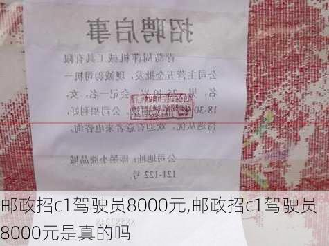 邮政招c1驾驶员8000元,邮政招c1驾驶员8000元是真的吗