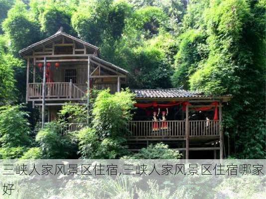 三峡人家风景区住宿,三峡人家风景区住宿哪家好